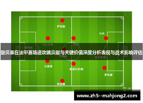 登贝莱在法甲赛场进攻端贡献与关键价值深度分析表现与战术影响评估
