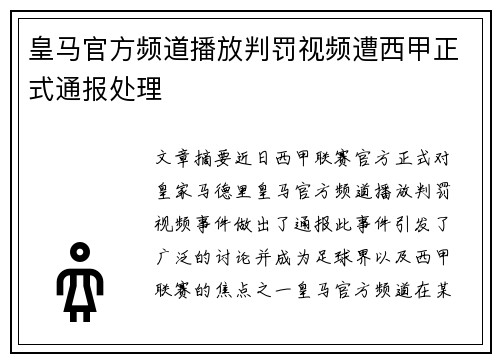 皇马官方频道播放判罚视频遭西甲正式通报处理