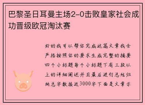巴黎圣日耳曼主场2-0击败皇家社会成功晋级欧冠淘汰赛