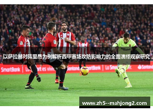以萨拉赫对阵里昂为例解析西甲赛场攻防影响力的全面演绎观察研究