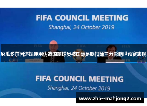 厄瓜多尔因违规使用伪造国籍球员被国际足联扣除三分影响世预赛表现