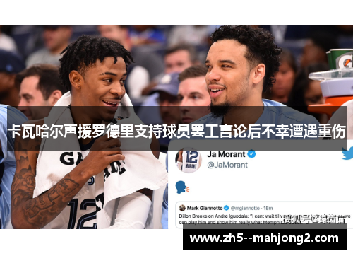 卡瓦哈尔声援罗德里支持球员罢工言论后不幸遭遇重伤