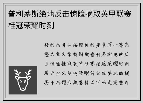 普利茅斯绝地反击惊险摘取英甲联赛桂冠荣耀时刻