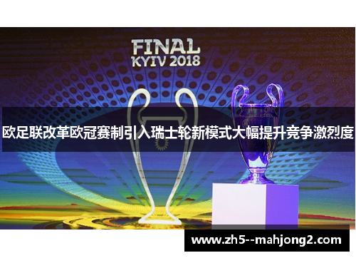 欧足联改革欧冠赛制引入瑞士轮新模式大幅提升竞争激烈度 欧足联改革欧冠赛制引入瑞士轮新模式大幅提升竞争激烈度