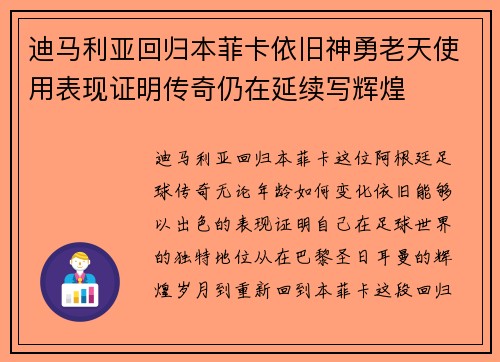 迪马利亚回归本菲卡依旧神勇老天使用表现证明传奇仍在延续写辉煌