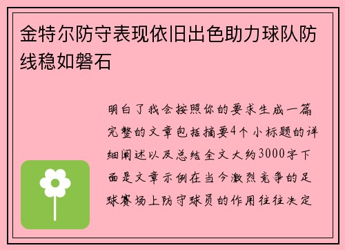 金特尔防守表现依旧出色助力球队防线稳如磐石
