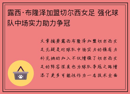 露西·布隆泽加盟切尔西女足 强化球队中场实力助力争冠