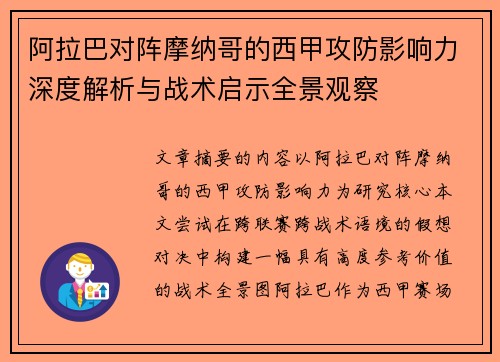 阿拉巴对阵摩纳哥的西甲攻防影响力深度解析与战术启示全景观察