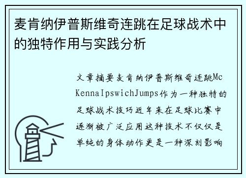 麦肯纳伊普斯维奇连跳在足球战术中的独特作用与实践分析