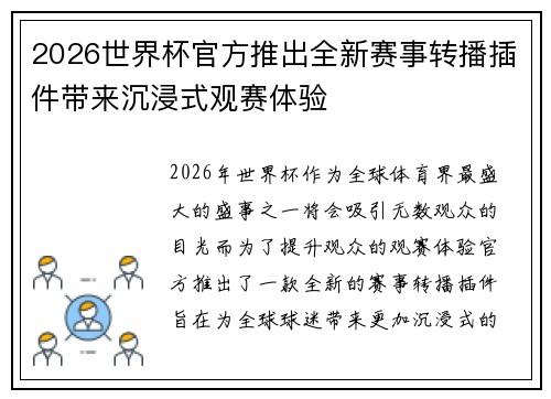 2026世界杯官方推出全新赛事转播插件带来沉浸式观赛体验