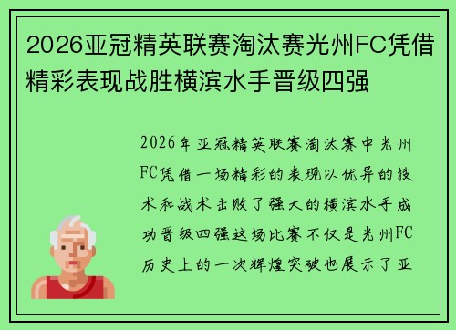 2026亚冠精英联赛淘汰赛光州FC凭借精彩表现战胜横滨水手晋级四强