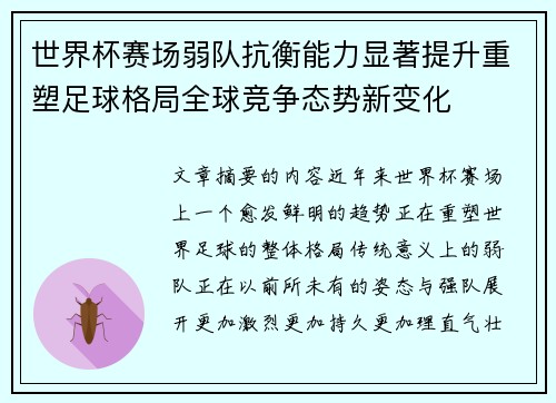 世界杯赛场弱队抗衡能力显著提升重塑足球格局全球竞争态势新变化