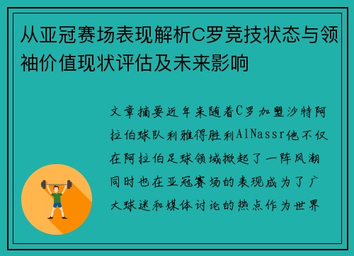 从亚冠赛场表现解析C罗竞技状态与领袖价值现状评估及未来影响 从亚冠赛场表现解析C罗竞技状态与领袖价值现状评估及未来影响