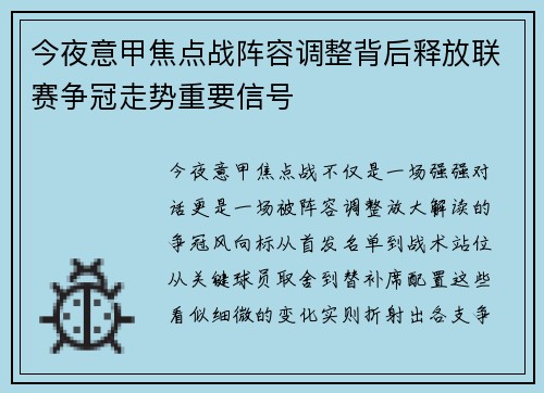 今夜意甲焦点战阵容调整背后释放联赛争冠走势重要信号