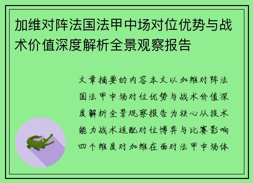 加维对阵法国法甲中场对位优势与战术价值深度解析全景观察报告
