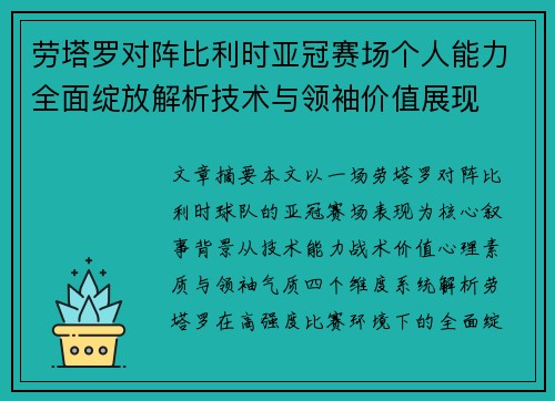 劳塔罗对阵比利时亚冠赛场个人能力全面绽放解析技术与领袖价值展现
