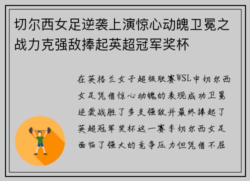 切尔西女足逆袭上演惊心动魄卫冕之战力克强敌捧起英超冠军奖杯