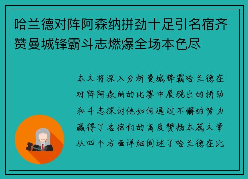 哈兰德对阵阿森纳拼劲十足引名宿齐赞曼城锋霸斗志燃爆全场本色尽