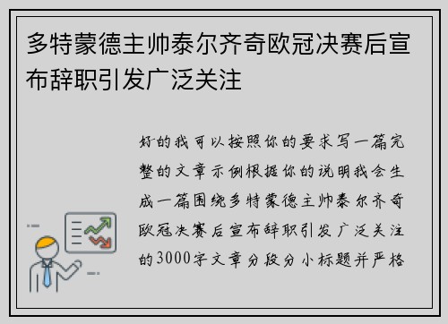 多特蒙德主帅泰尔齐奇欧冠决赛后宣布辞职引发广泛关注