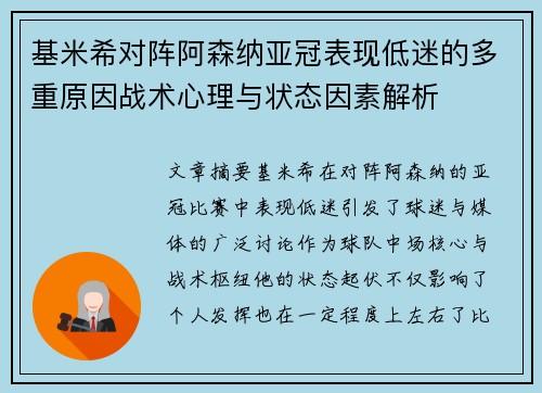 基米希对阵阿森纳亚冠表现低迷的多重原因战术心理与状态因素解析
