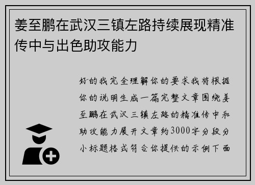 姜至鹏在武汉三镇左路持续展现精准传中与出色助攻能力
