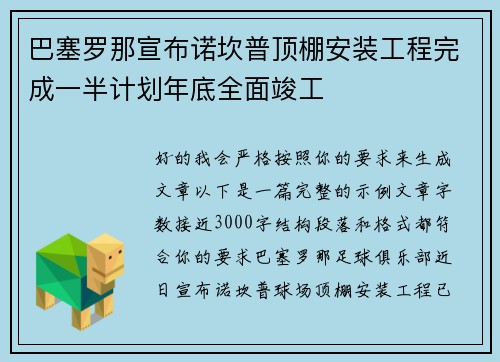 巴塞罗那宣布诺坎普顶棚安装工程完成一半计划年底全面竣工