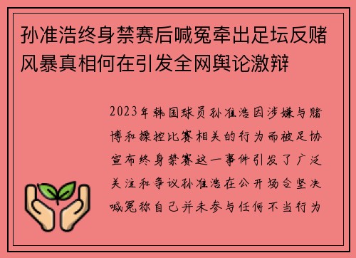 孙准浩终身禁赛后喊冤牵出足坛反赌风暴真相何在引发全网舆论激辩