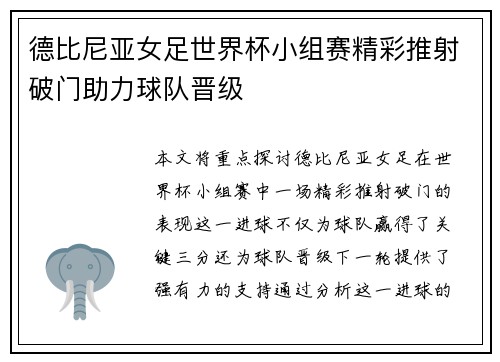 德比尼亚女足世界杯小组赛精彩推射破门助力球队晋级