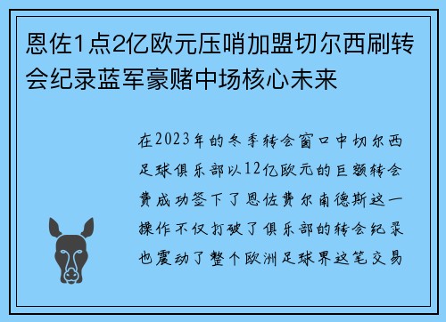 恩佐1点2亿欧元压哨加盟切尔西刷转会纪录蓝军豪赌中场核心未来