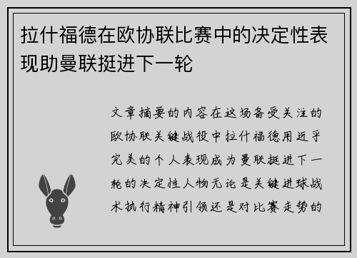 拉什福德在欧协联比赛中的决定性表现助曼联挺进下一轮