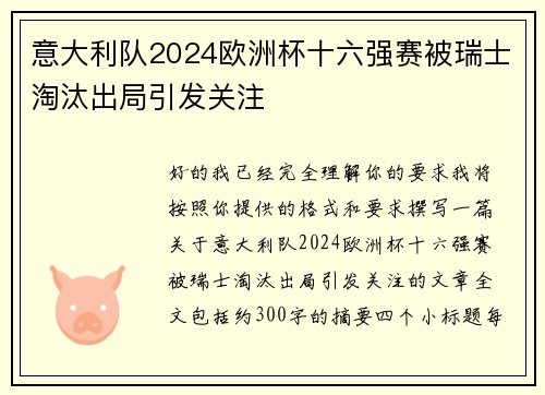 意大利队2024欧洲杯十六强赛被瑞士淘汰出局引发关注