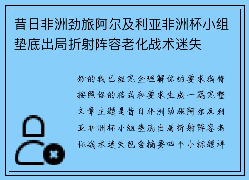 昔日非洲劲旅阿尔及利亚非洲杯小组垫底出局折射阵容老化战术迷失