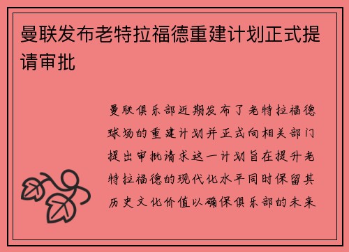 曼联发布老特拉福德重建计划正式提请审批