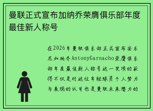 曼联正式宣布加纳乔荣膺俱乐部年度最佳新人称号