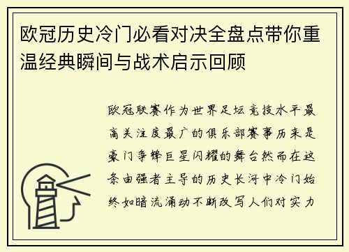 欧冠历史冷门必看对决全盘点带你重温经典瞬间与战术启示回顾