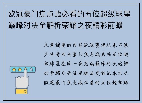 欧冠豪门焦点战必看的五位超级球星巅峰对决全解析荣耀之夜精彩前瞻