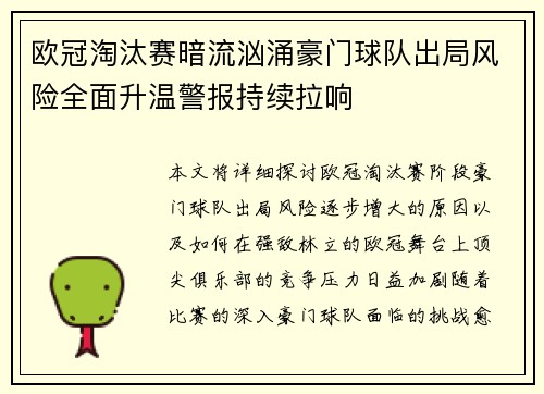 欧冠淘汰赛暗流汹涌豪门球队出局风险全面升温警报持续拉响