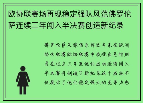 欧协联赛场再现稳定强队风范佛罗伦萨连续三年闯入半决赛创造新纪录
