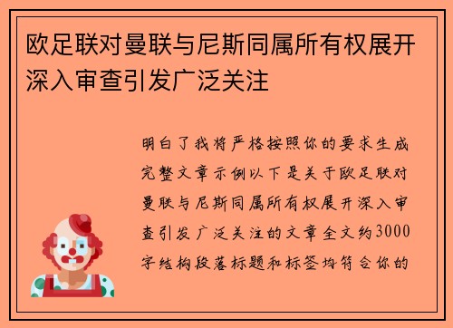 欧足联对曼联与尼斯同属所有权展开深入审查引发广泛关注