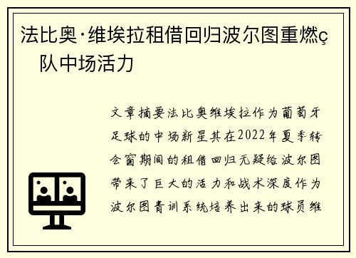 法比奥·维埃拉租借回归波尔图重燃球队中场活力