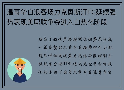 温哥华白浪客场力克奥斯汀FC延续强势表现美职联争夺进入白热化阶段