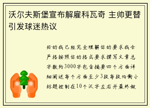 沃尔夫斯堡宣布解雇科瓦奇 主帅更替引发球迷热议