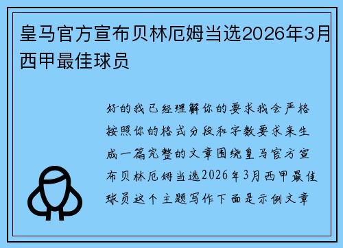 皇马官方宣布贝林厄姆当选2026年3月西甲最佳球员