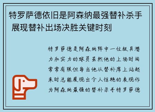 特罗萨德依旧是阿森纳最强替补杀手 展现替补出场决胜关键时刻