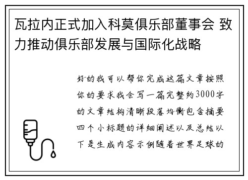 瓦拉内正式加入科莫俱乐部董事会 致力推动俱乐部发展与国际化战略