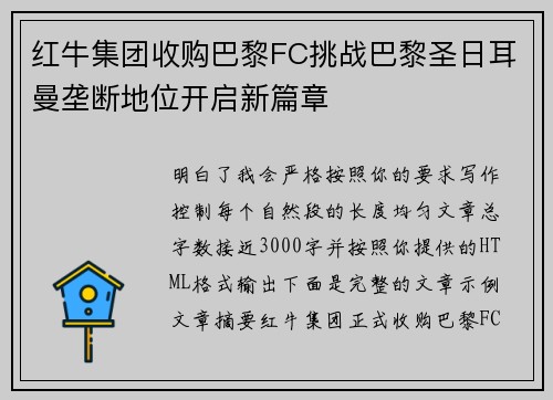 红牛集团收购巴黎FC挑战巴黎圣日耳曼垄断地位开启新篇章