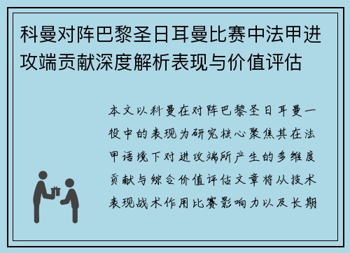 科曼对阵巴黎圣日耳曼比赛中法甲进攻端贡献深度解析表现与价值评估