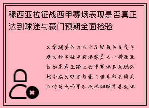 穆西亚拉征战西甲赛场表现是否真正达到球迷与豪门预期全面检验