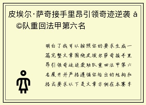 皮埃尔·萨奇接手里昂引领奇迹逆袭 助队重回法甲第六名
