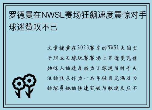 罗德曼在NWSL赛场狂飙速度震惊对手球迷赞叹不已